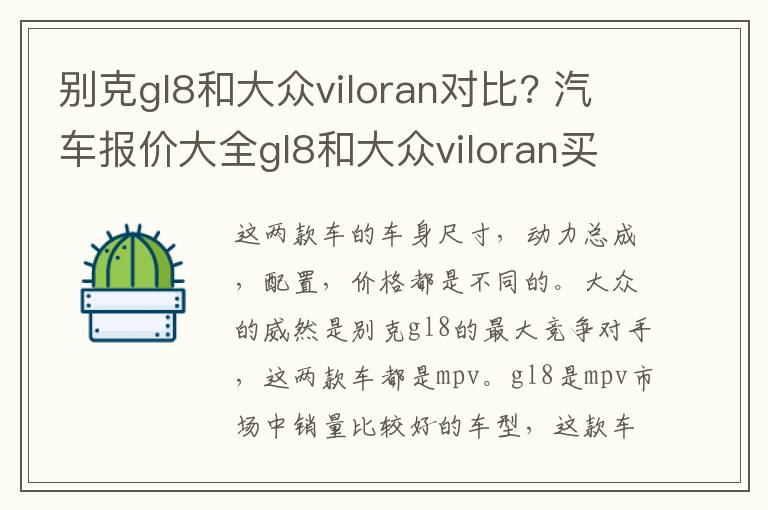 别克gl8和大众viloran对比? 汽车报价大全gl8和大众viloran买哪个