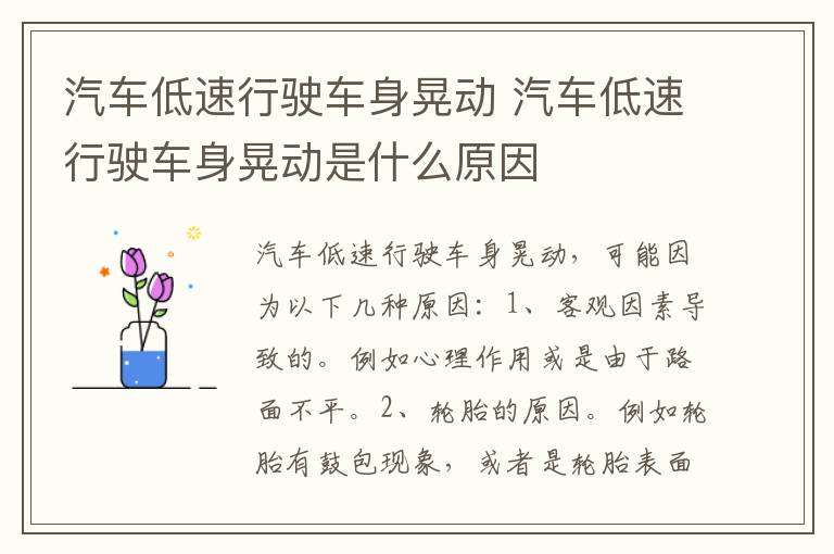 汽车低速行驶车身晃动 汽车低速行驶车身晃动是什么原因