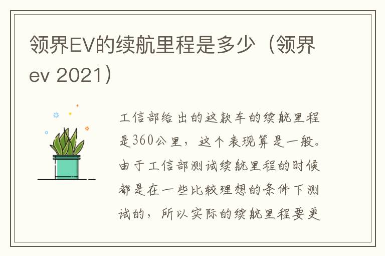 领界EV的续航里程是多少（领界ev 2021）