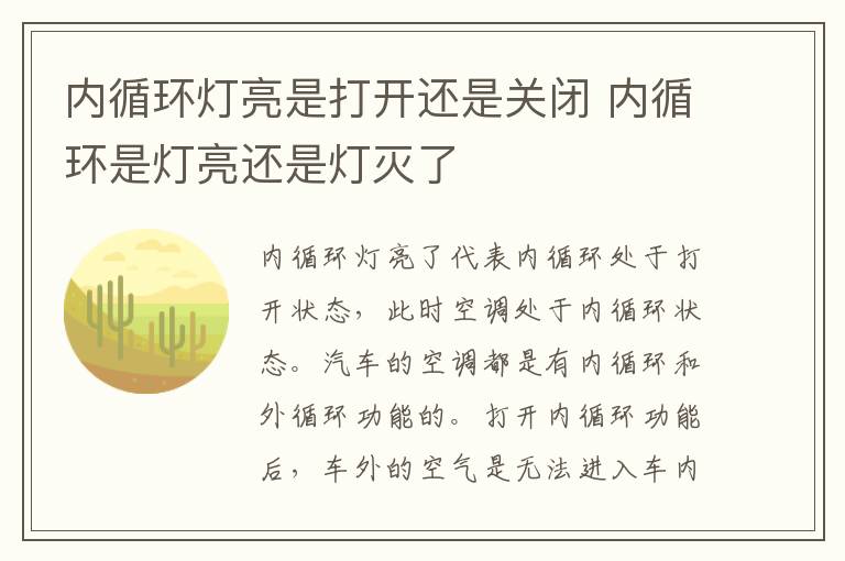 内循环灯亮是打开还是关闭 内循环是灯亮还是灯灭了