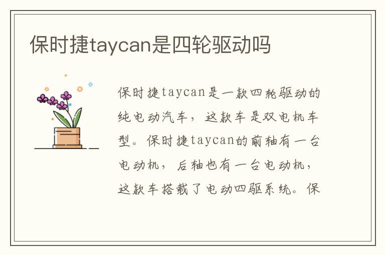 保时捷taycan是四轮驱动吗