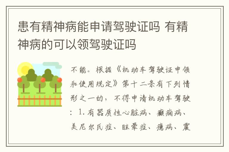 患有精神病能申请驾驶证吗 有精神病的可以领驾驶证吗