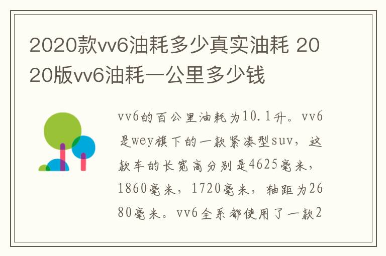 2020款vv6油耗多少真实油耗 2020版vv6油耗一公里多少钱