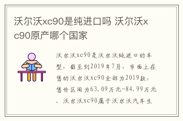 沃尔沃xc90是纯进口吗 沃尔沃xc90原产哪个国家