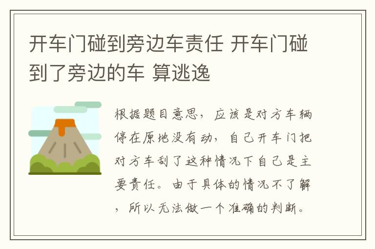 开车门碰到旁边车责任 开车门碰到了旁边的车 算逃逸