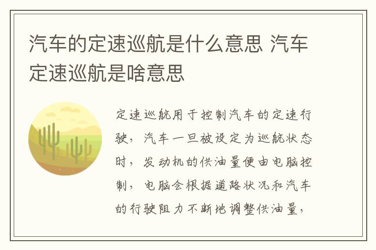 汽车的定速巡航是什么意思 汽车定速巡航是啥意思