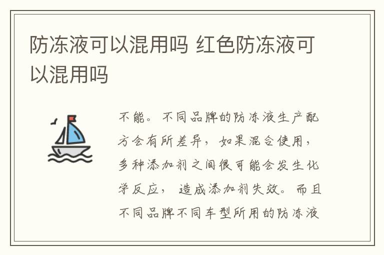 防冻液可以混用吗 红色防冻液可以混用吗