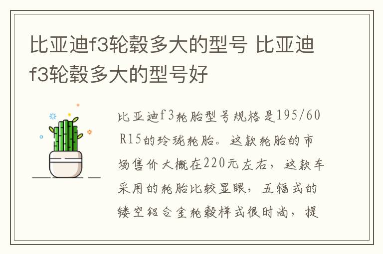 比亚迪f3轮毂多大的型号 比亚迪f3轮毂多大的型号好