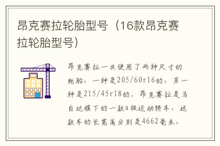 昂克赛拉轮胎型号（16款昂克赛拉轮胎型号）