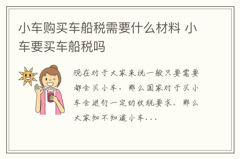 小车购买车船税需要什么材料 小车要买车船税吗