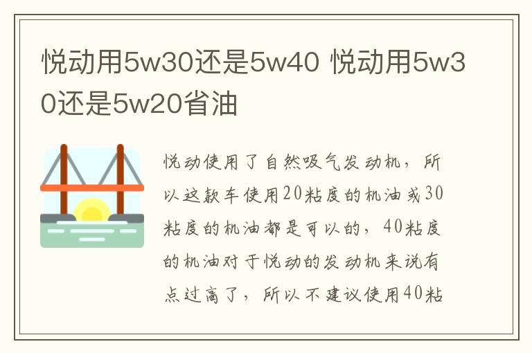 悦动用5w30还是5w40 悦动用5w30还是5w20省油