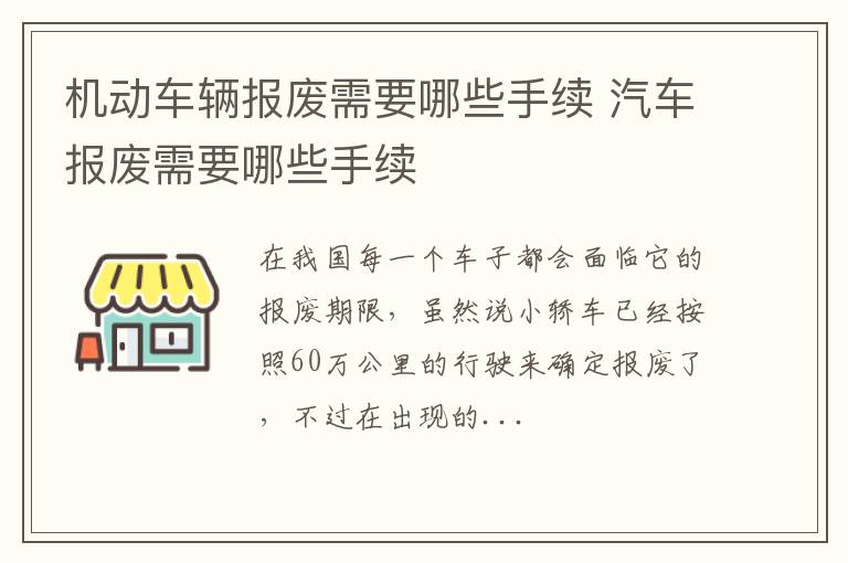 机动车辆报废需要哪些手续 汽车报废需要哪些手续