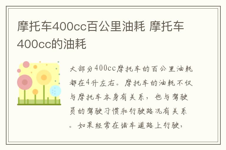 摩托车400cc百公里油耗 摩托车400cc的油耗