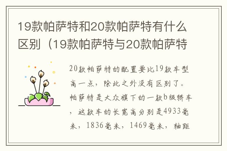 19款帕萨特和20款帕萨特有什么区别（19款帕萨特与20款帕萨特参数）