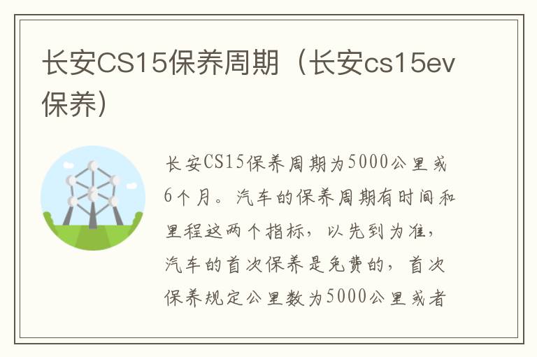 长安CS15保养周期（长安cs15ev保养）