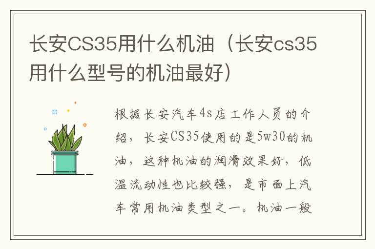 长安CS35用什么机油（长安cs35用什么型号的机油最好）