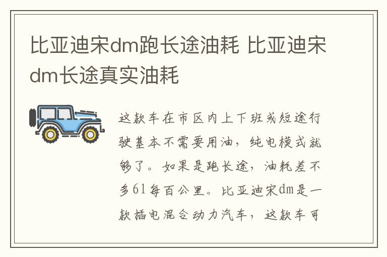 比亚迪宋dm跑长途油耗 比亚迪宋dm长途真实油耗