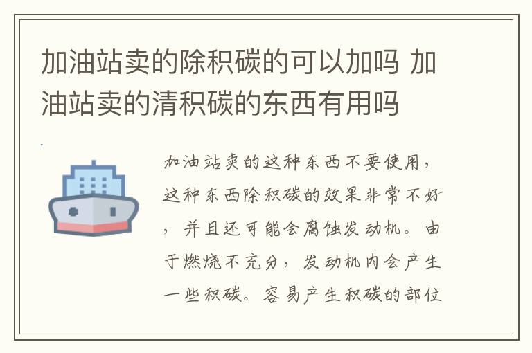 加油站卖的除积碳的可以加吗 加油站卖的清积碳的东西有用吗