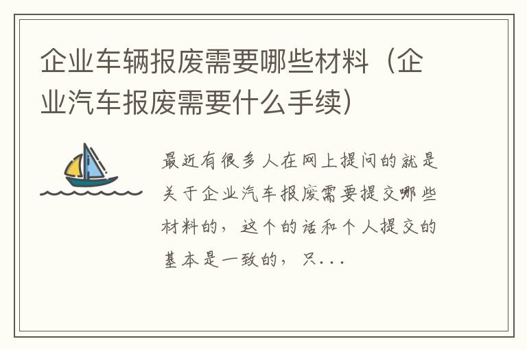 企业车辆报废需要哪些材料（企业汽车报废需要什么手续）