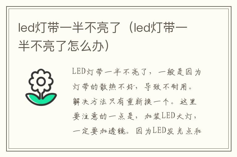 led灯带一半不亮了（led灯带一半不亮了怎么办）