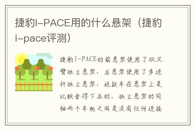 捷豹I-PACE用的什么悬架（捷豹i-pace评测）