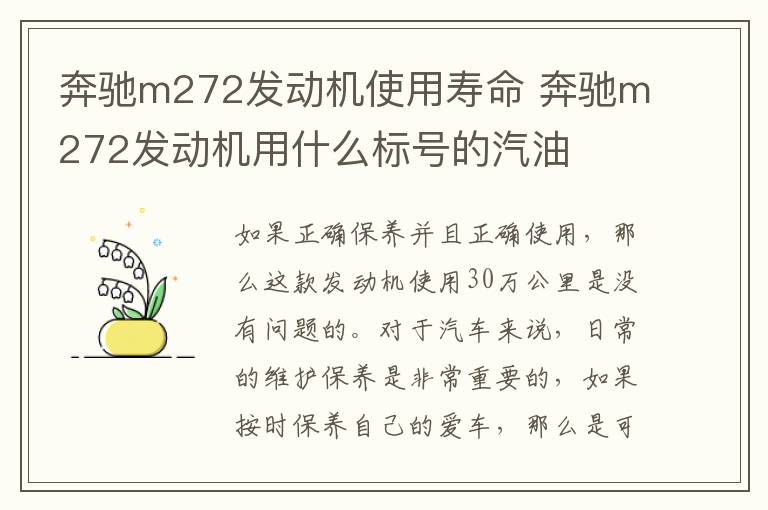 奔驰m272发动机使用寿命 奔驰m272发动机用什么标号的汽油