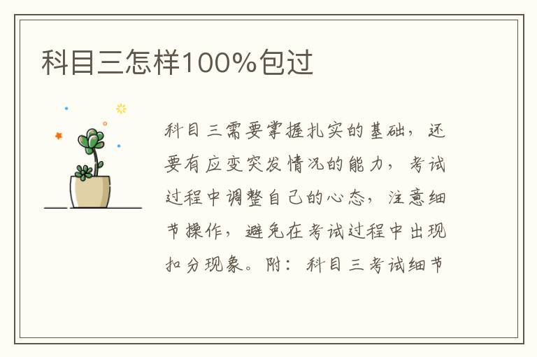 科目三怎样100%包过