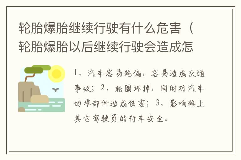 轮胎爆胎继续行驶有什么危害（轮胎爆胎以后继续行驶会造成怎样的后果）