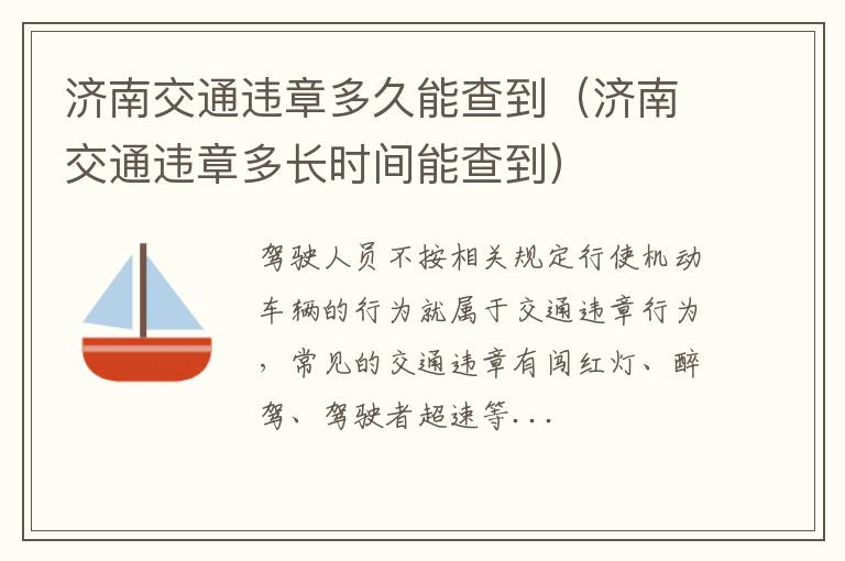 济南交通违章多久能查到（济南交通违章多长时间能查到）