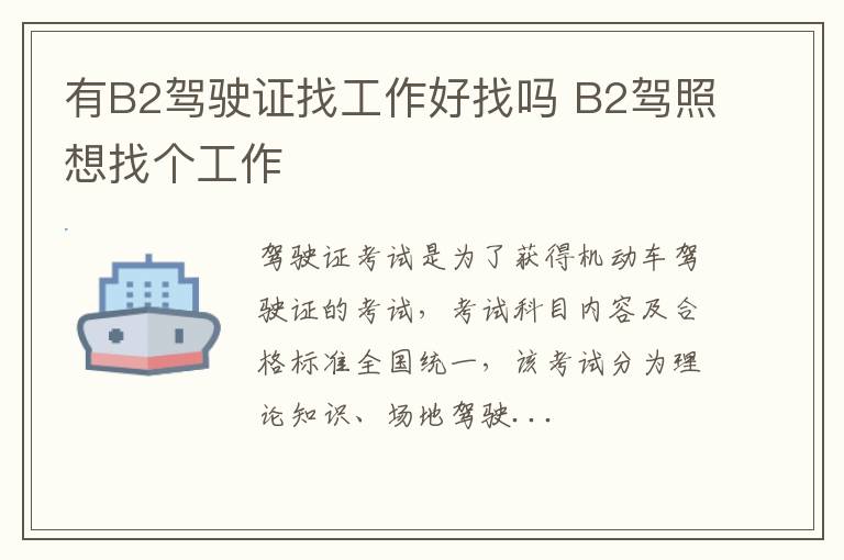 有B2驾驶证找工作好找吗 B2驾照想找个工作