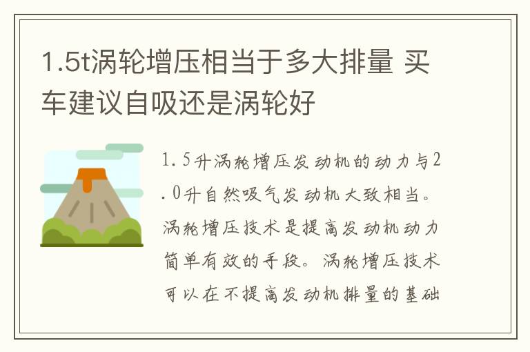 1.5t涡轮增压相当于多大排量 买车建议自吸还是涡轮好