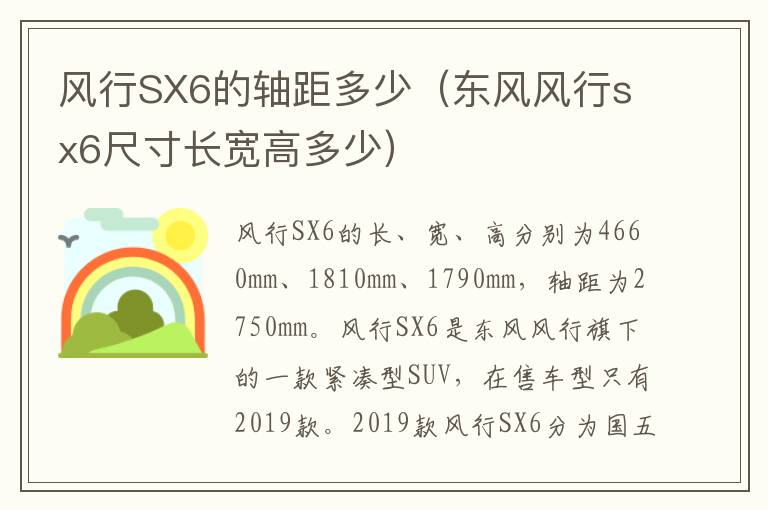 风行SX6的轴距多少（东风风行sx6尺寸长宽高多少）