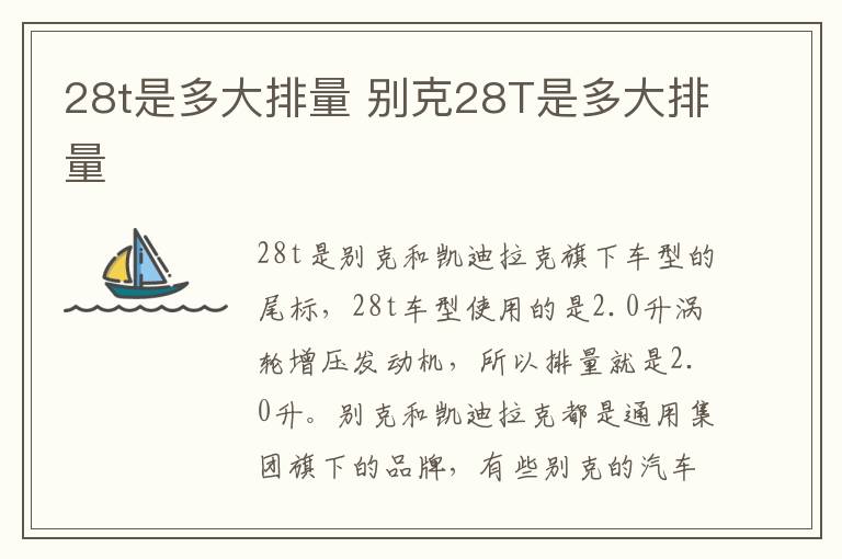 28t是多大排量 别克28T是多大排量