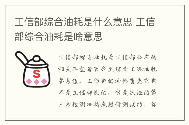 工信部综合油耗是什么意思 工信部综合油耗是啥意思