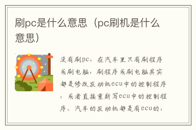 刷pc是什么意思（pc刷机是什么意思）