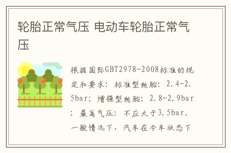 轮胎正常气压 电动车轮胎正常气压