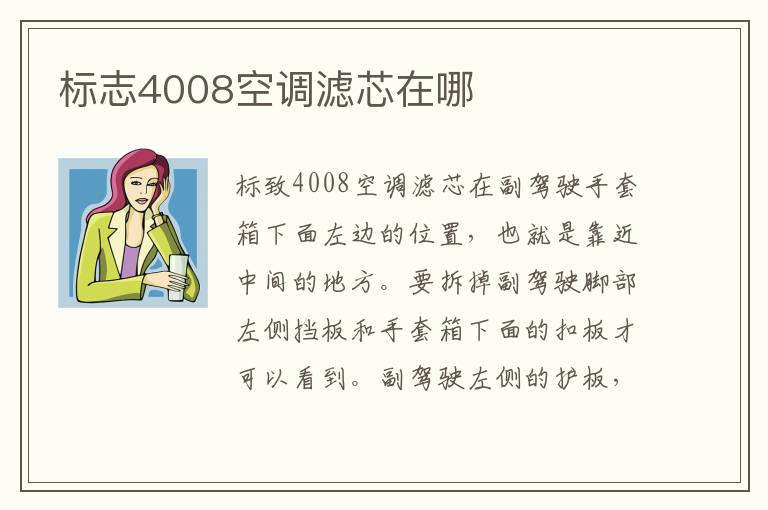 标志4008空调滤芯在哪