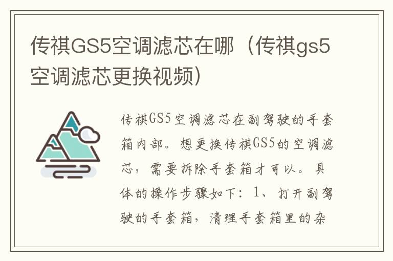 传祺GS5空调滤芯在哪（传祺gs5空调滤芯更换视频）