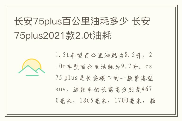 长安75plus百公里油耗多少 长安75plus2021款2.0t油耗