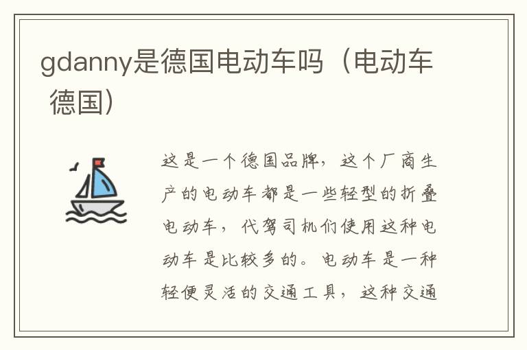 gdanny是德国电动车吗（电动车 德国）