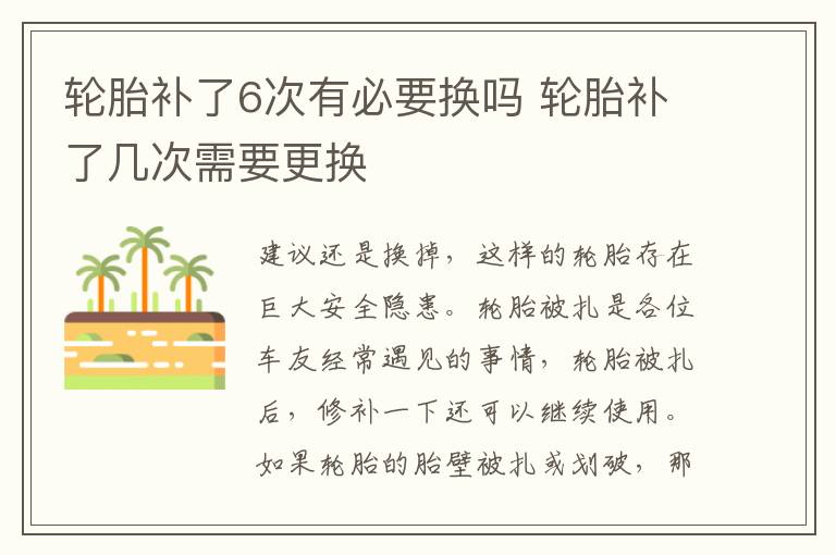 轮胎补了6次有必要换吗 轮胎补了几次需要更换