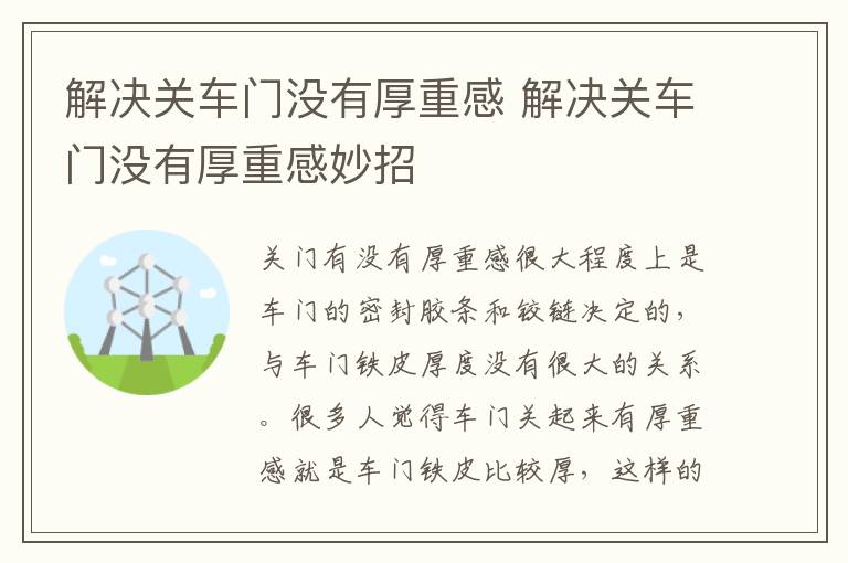 解决关车门没有厚重感 解决关车门没有厚重感妙招