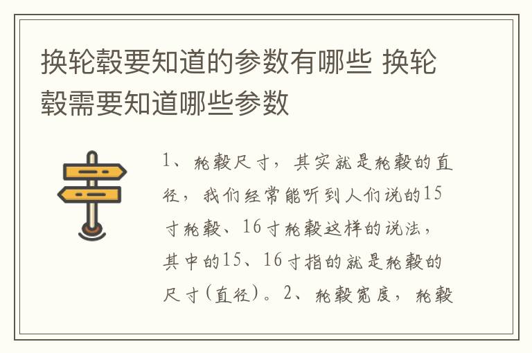 换轮毂要知道的参数有哪些 换轮毂需要知道哪些参数