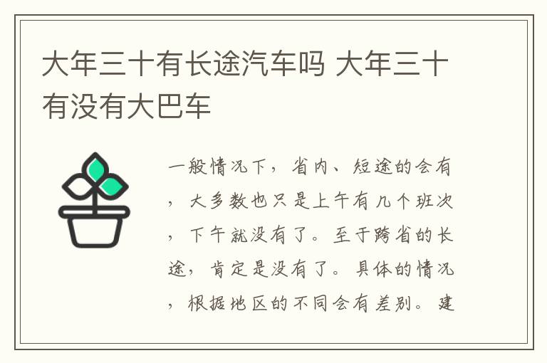 大年三十有长途汽车吗 大年三十有没有大巴车