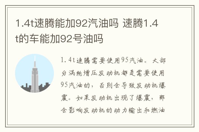 1.4t速腾能加92汽油吗 速腾1.4t的车能加92号油吗