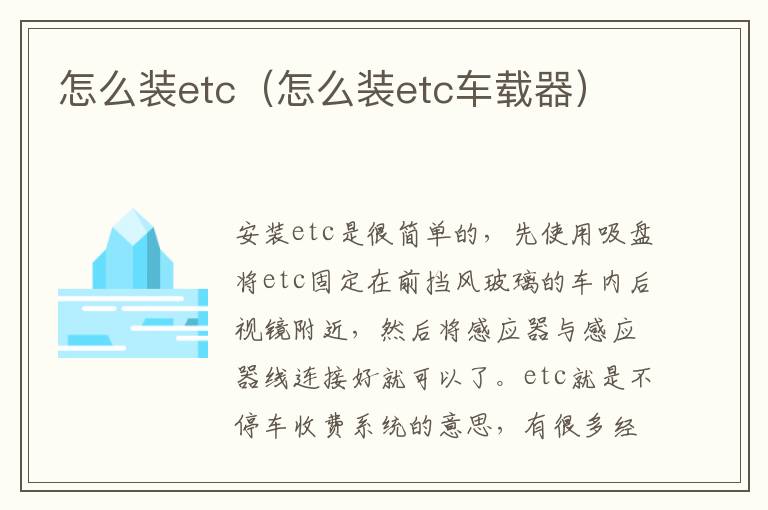 怎么装etc（怎么装etc车载器）