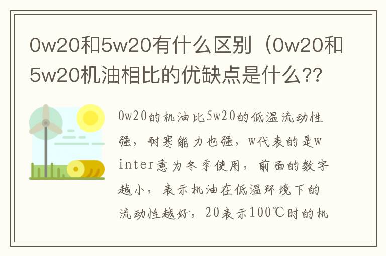 0w20和5w20有什么区别（0w20和5w20机油相比的优缺点是什么???）