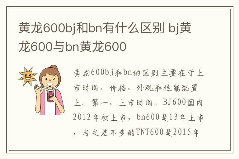 黄龙600bj和bn有什么区别 bj黄龙600与bn黄龙600