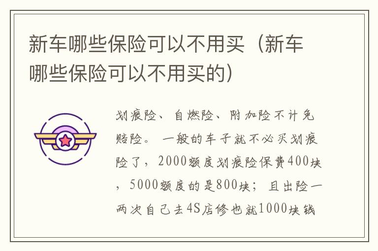 新车哪些保险可以不用买（新车哪些保险可以不用买的）