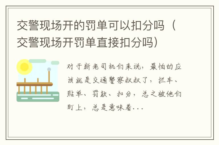 交警现场开的罚单可以扣分吗（交警现场开罚单直接扣分吗）